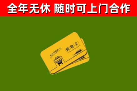 永丰县回收购物卡