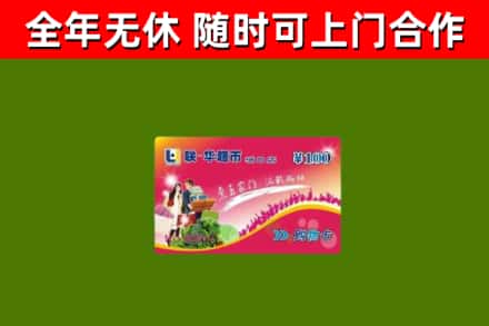 永丰县回收购物卡